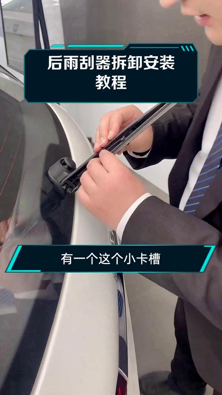 后雨刮器拆卸安装教程