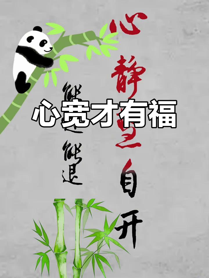 书法传递正能量,心宽福自来