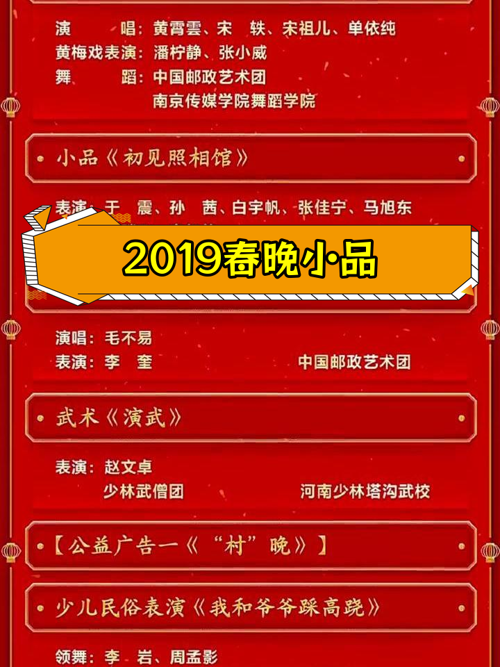 2019年春晚小品演员名单及节目单