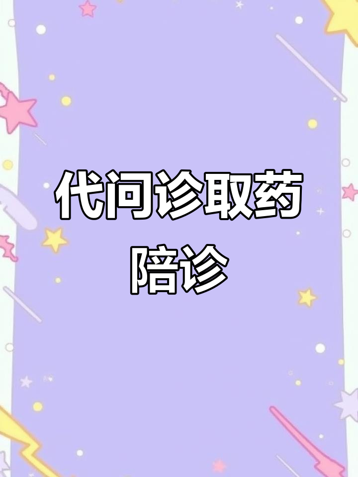 关于中国人民解放军第三Ｏ四医院问诊代挂陪诊就医的信息