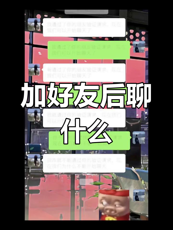 第一次加好友,聊天尴尬怎么办?