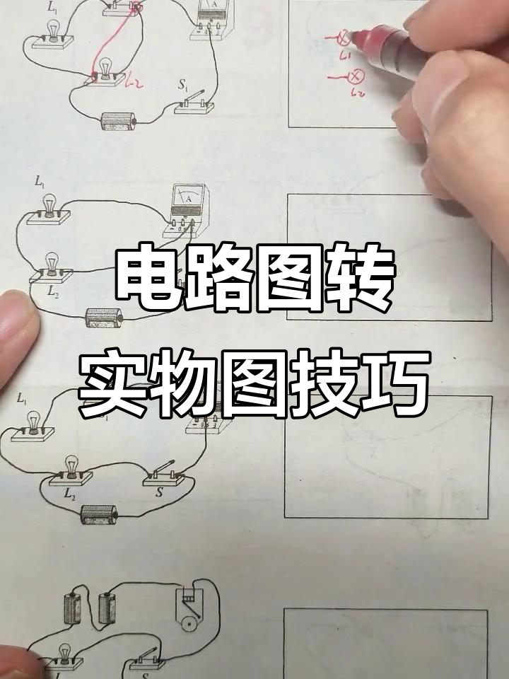 电路图与实物图的巧妙转换技巧,轻松掌握并联电路分析