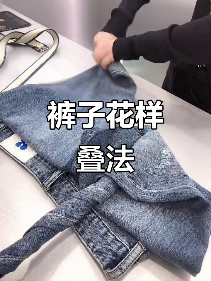 裤子折叠技巧大揭秘,轻松搞定不同款式