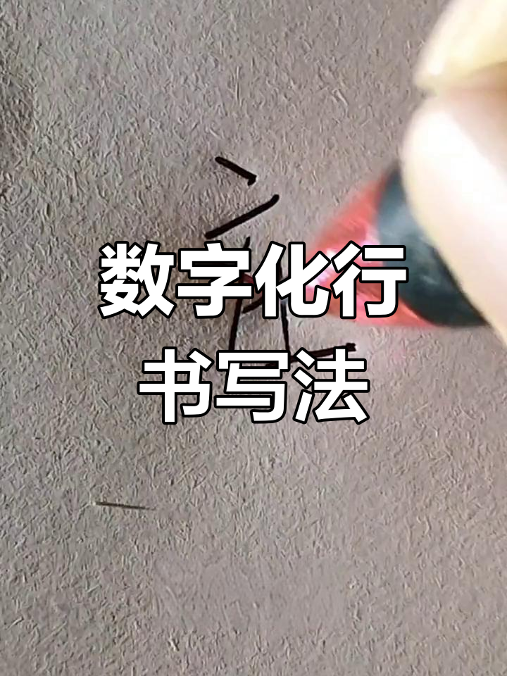 用数字写庄字,行书更有趣!