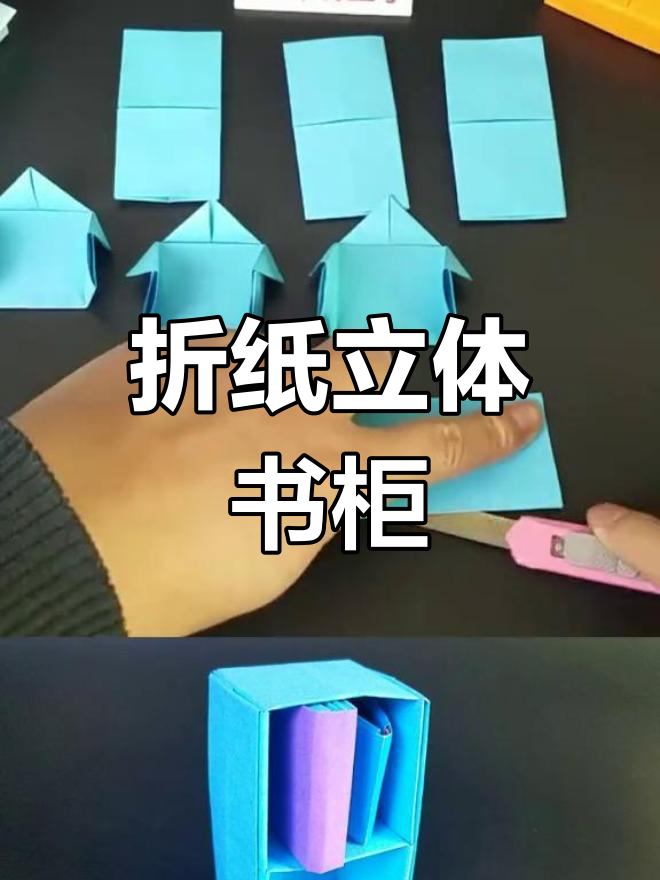 手工折纸立体书柜教程