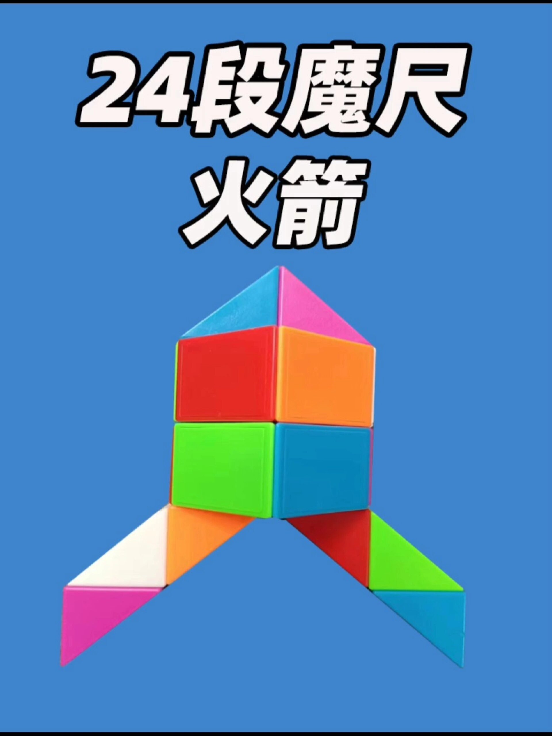 24段魔尺教程之火箭