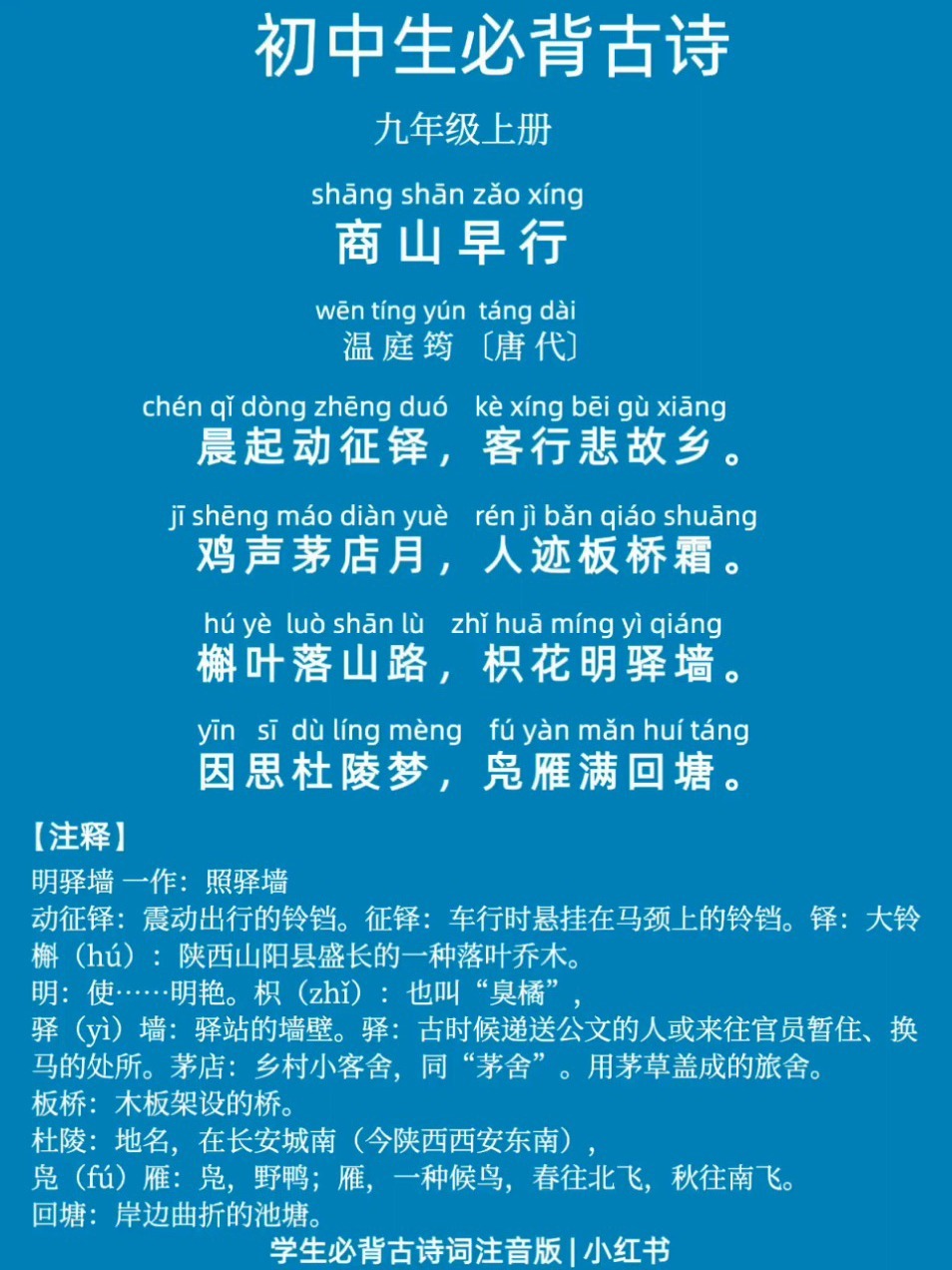 中学生必背古诗 拼音版温庭筠《商山早行》