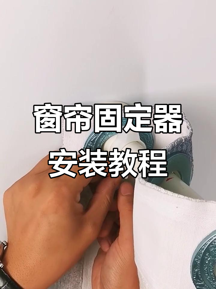 窗帘固定器安装全流程演示,轻松搞定