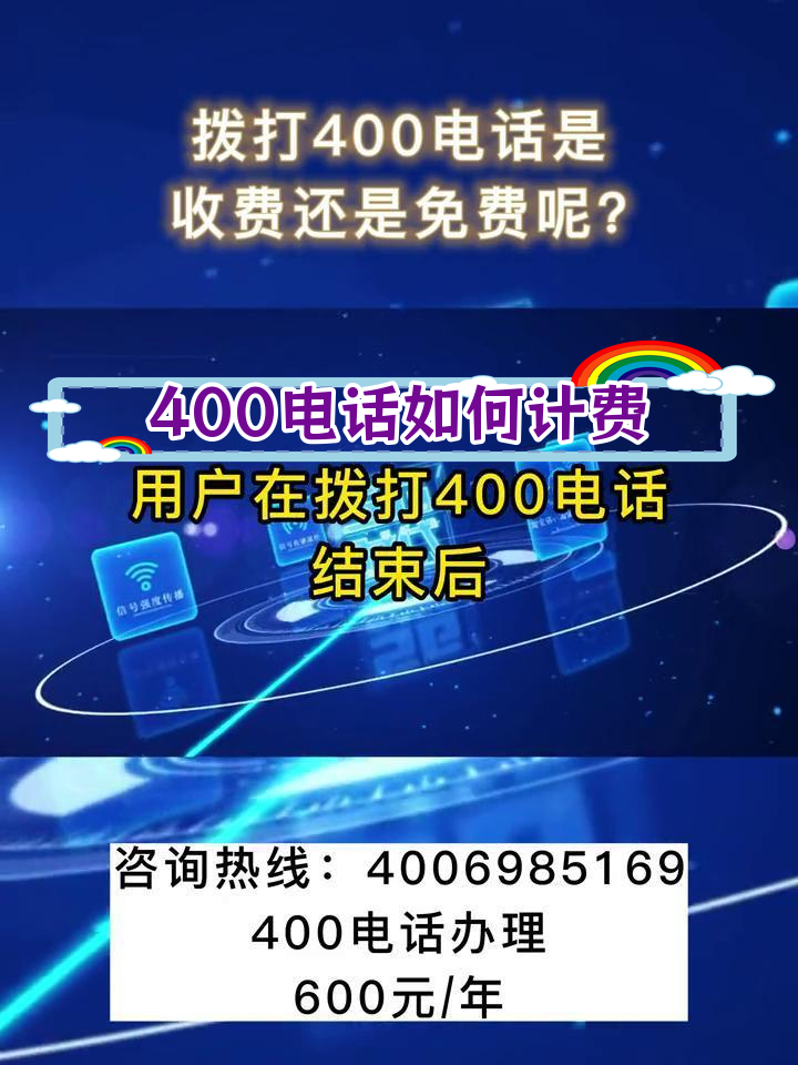 手机拨打400电话怎么收费的呀