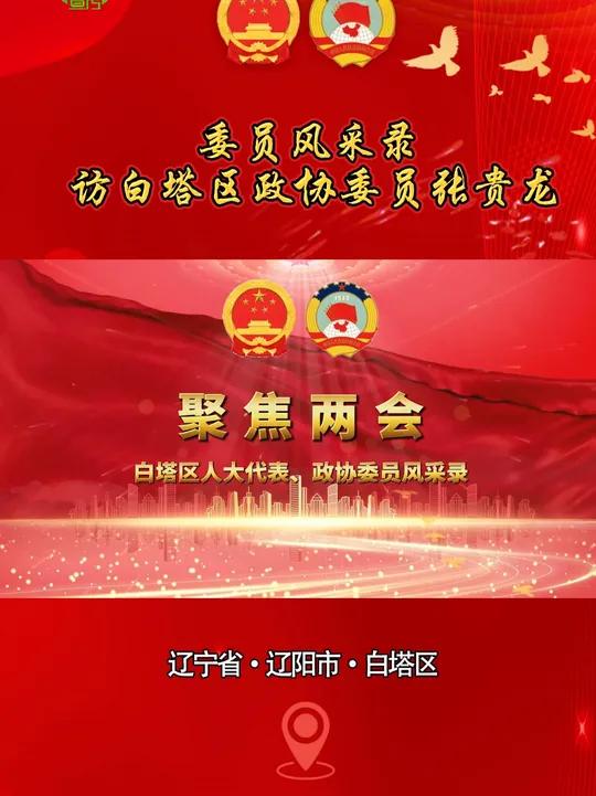 「聚焦两会」委员风采录——访白塔区政协委员张贵龙