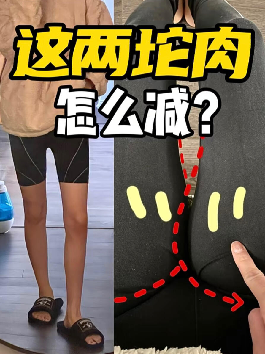 大腿内侧赘肉怎么减?懒人家中做肉肉只得卒