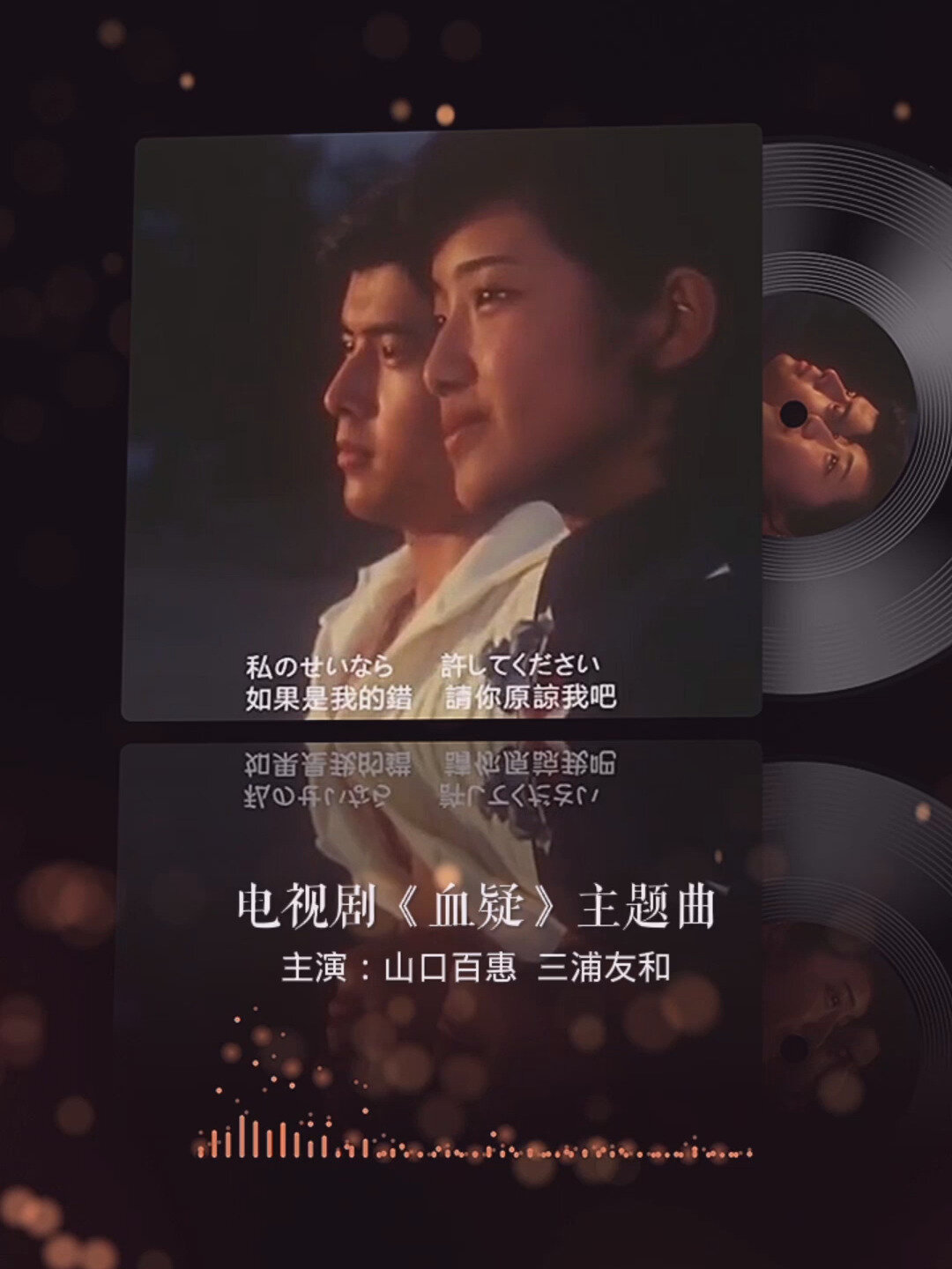山口百惠《血疑》主题曲 一代人的青春印记
