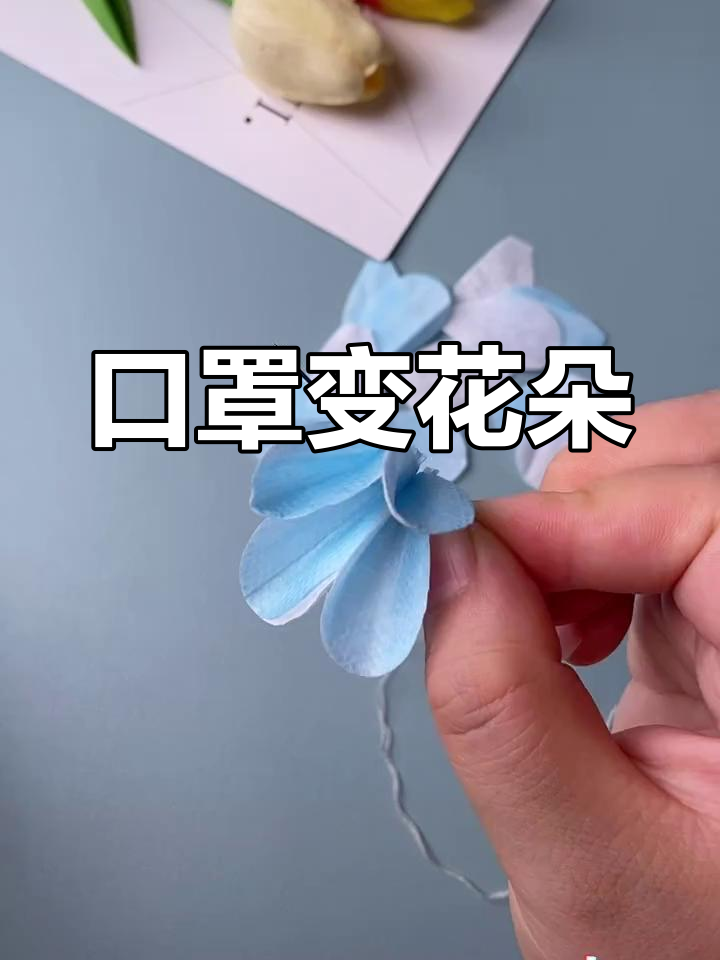 用口罩做花,创意手工教程