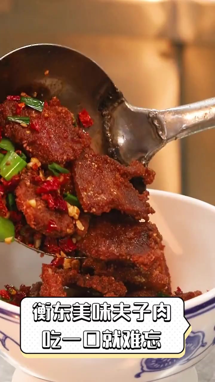 衡东美味夫子肉,吃一口就难忘