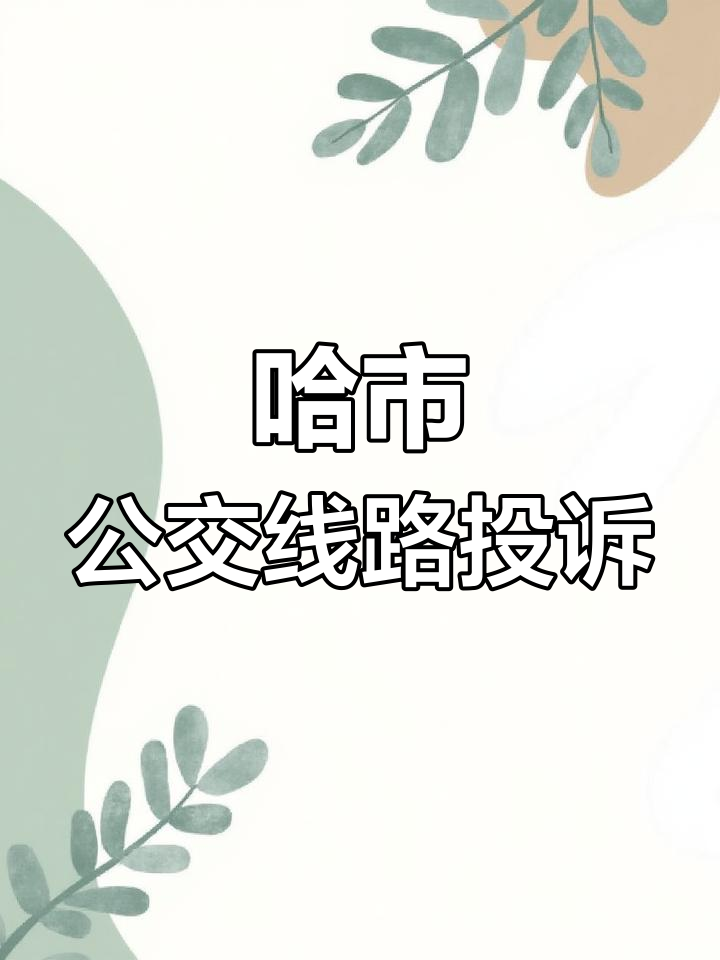 哈尔滨公交运营企业投诉渠道