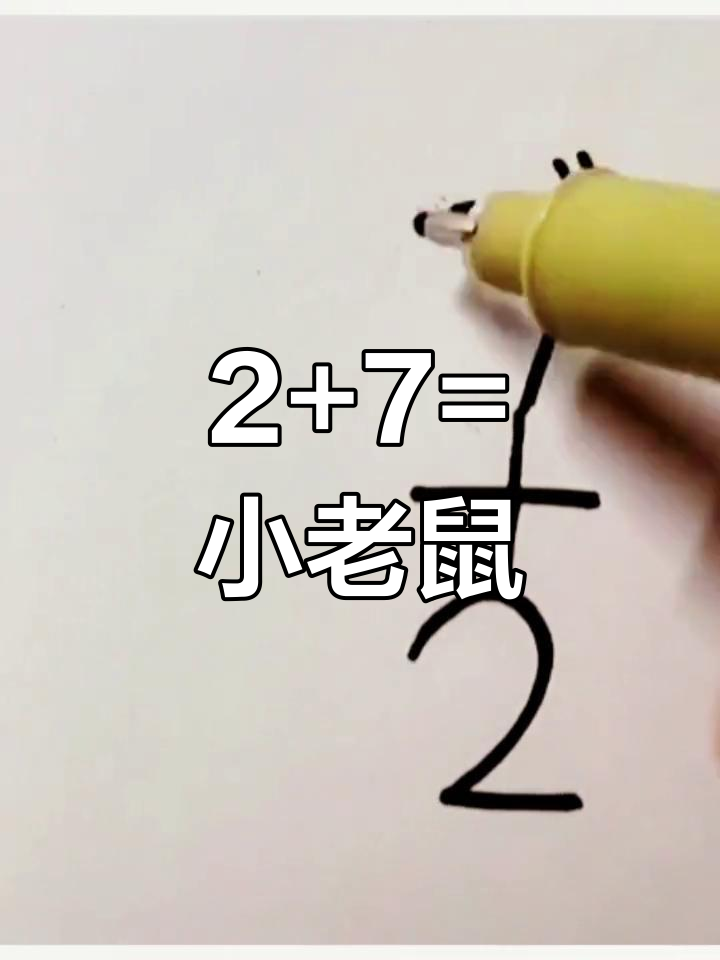 用数字画小老鼠,简单又好玩!
