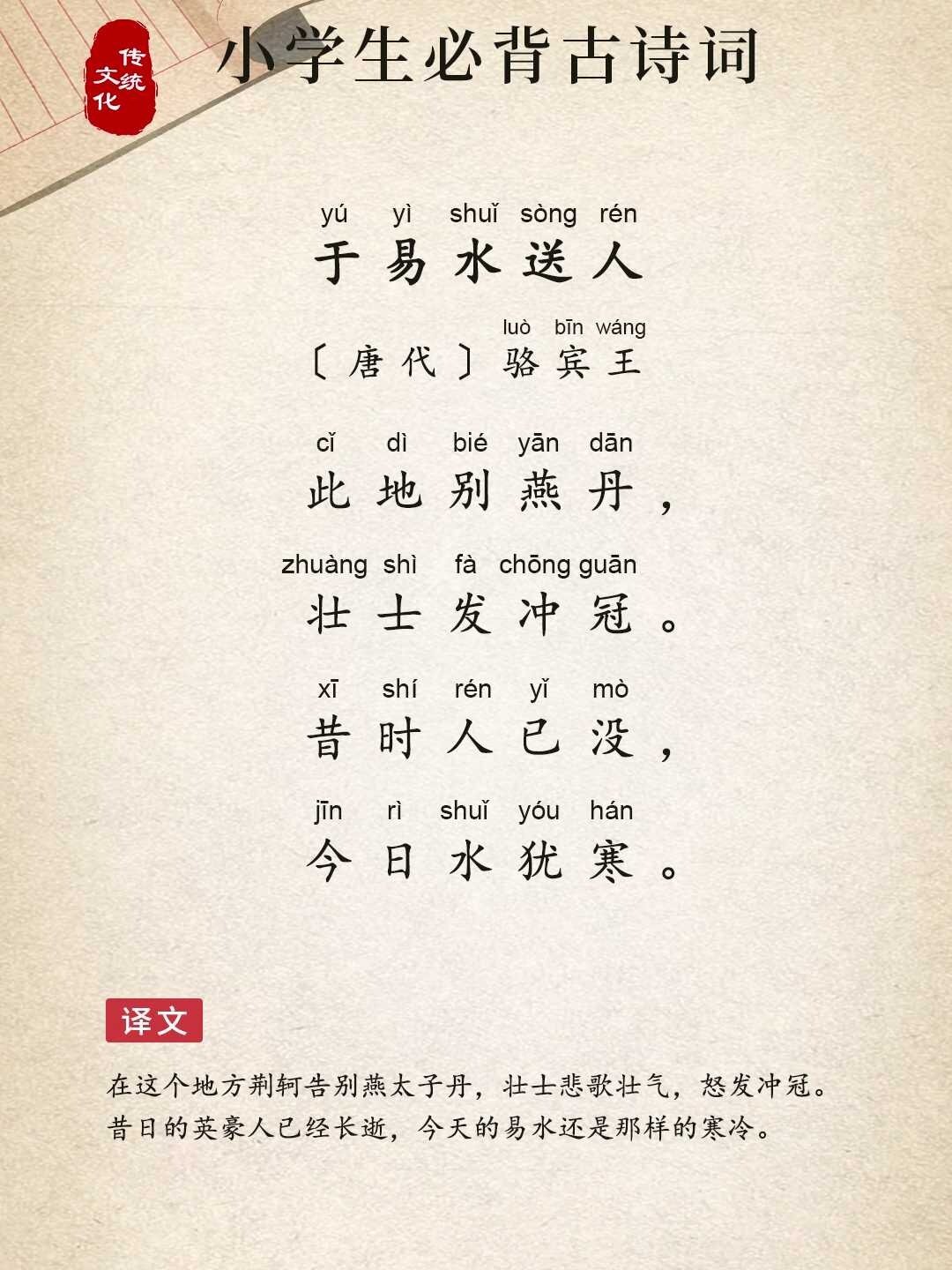小学生必背古诗词第73首《于易水送人》