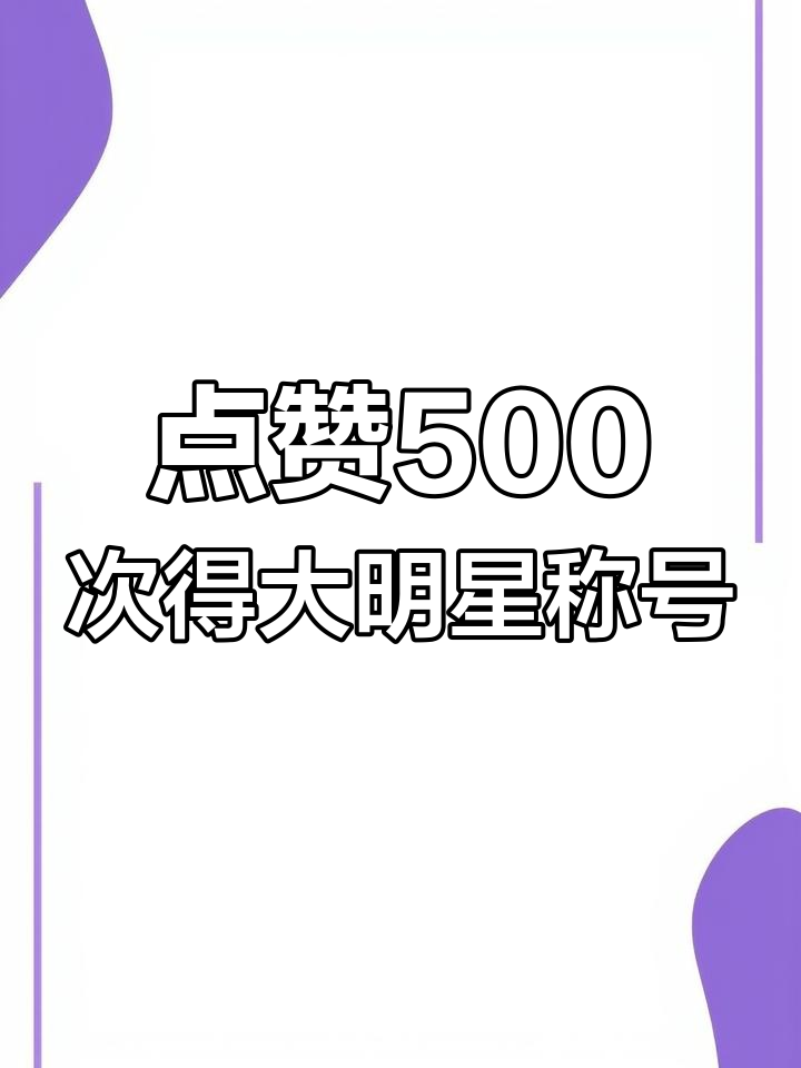 免费领赞(免费领10000名片平台)
