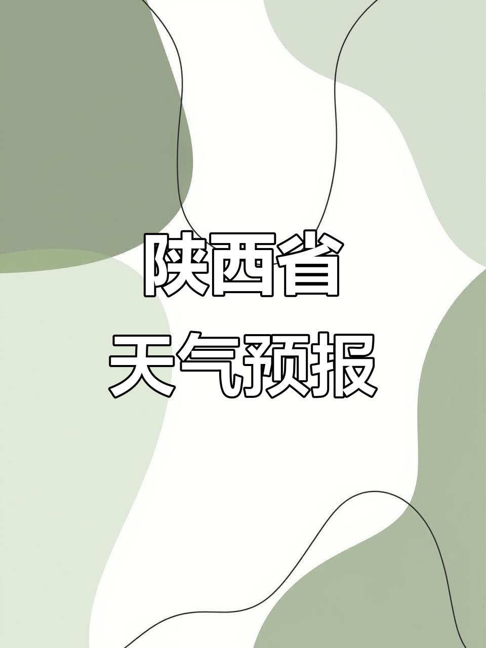 陕西一周天气预报今日情况
