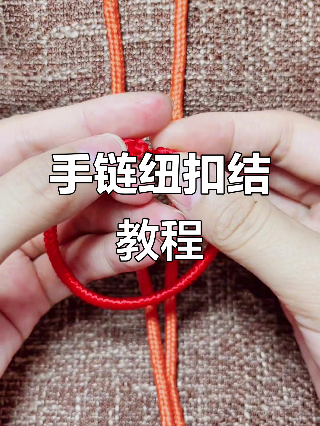 简单步骤教你做纽扣结,手链尾部完美收尾