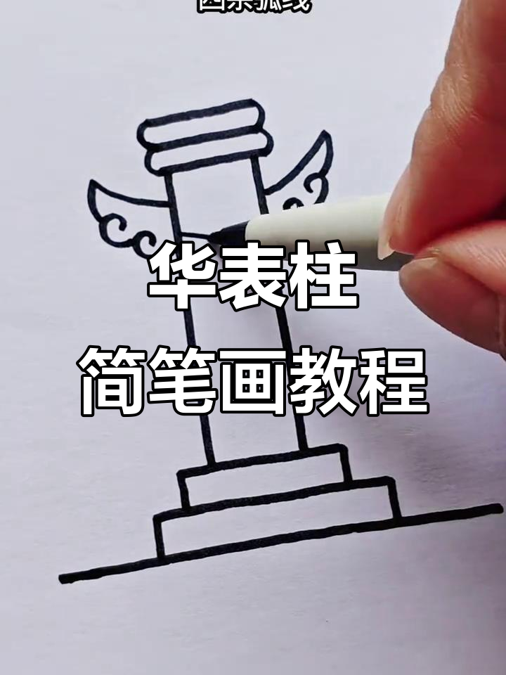轻松学画华表柱,简单步骤教你搞定