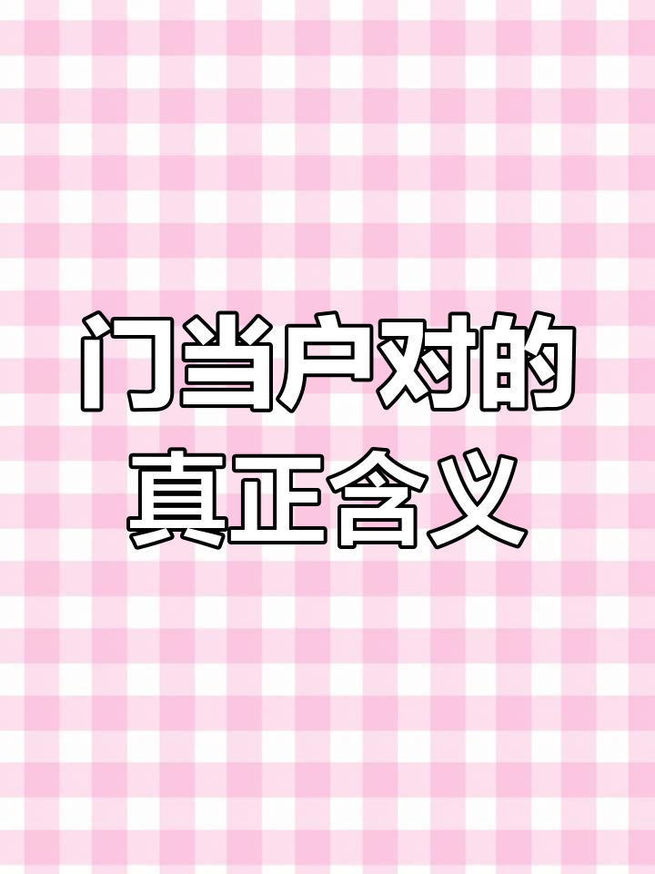 门当户对三观一致的婚姻(门当户对三观一致的婚姻的比喻)