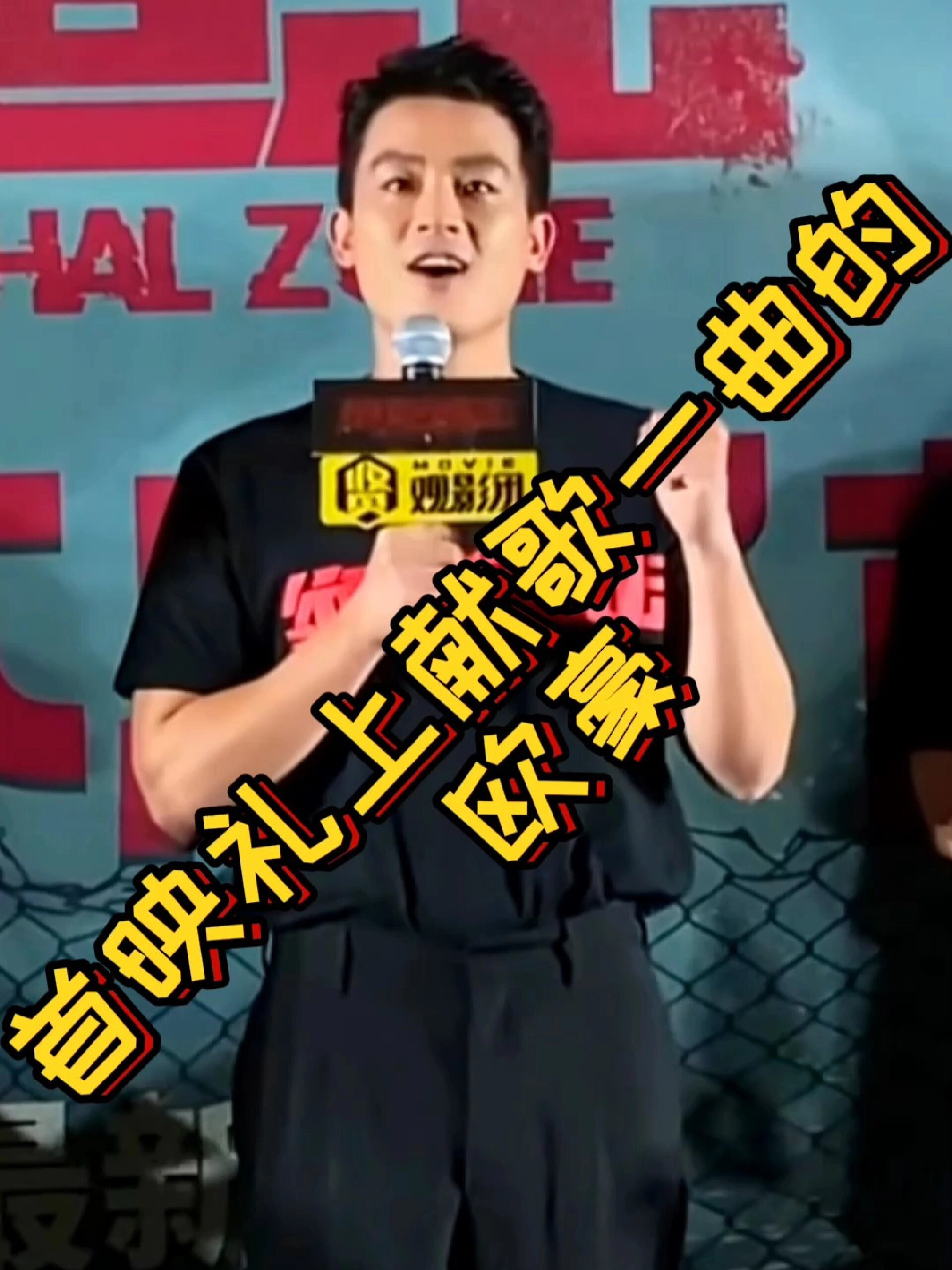 首映现场献歌一曲的欧豪