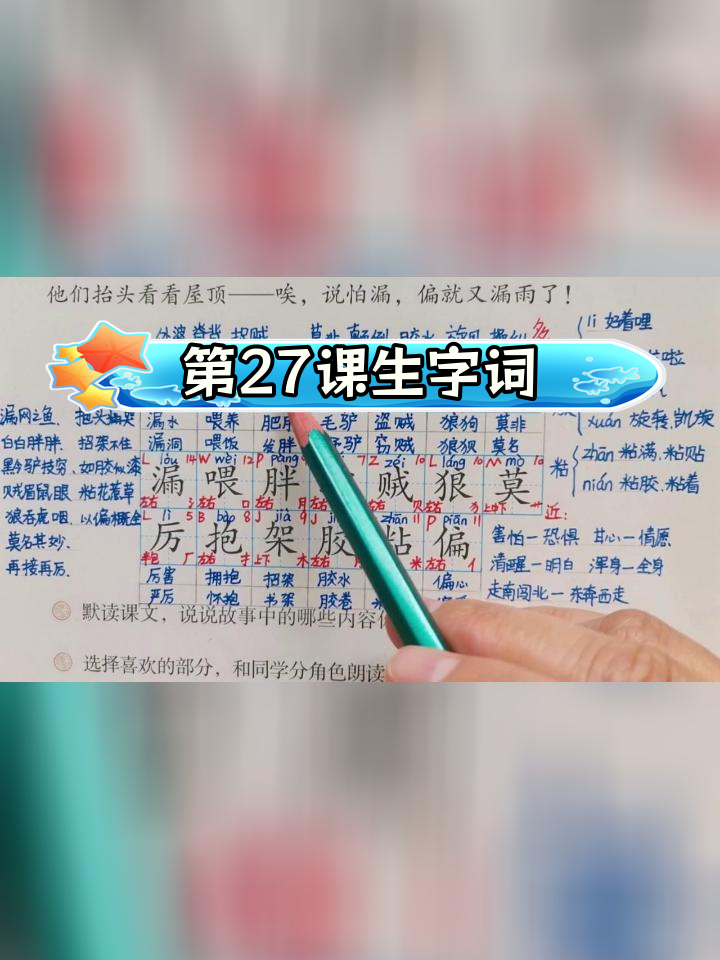 三年级下册语文第27课《漏》生字词解析