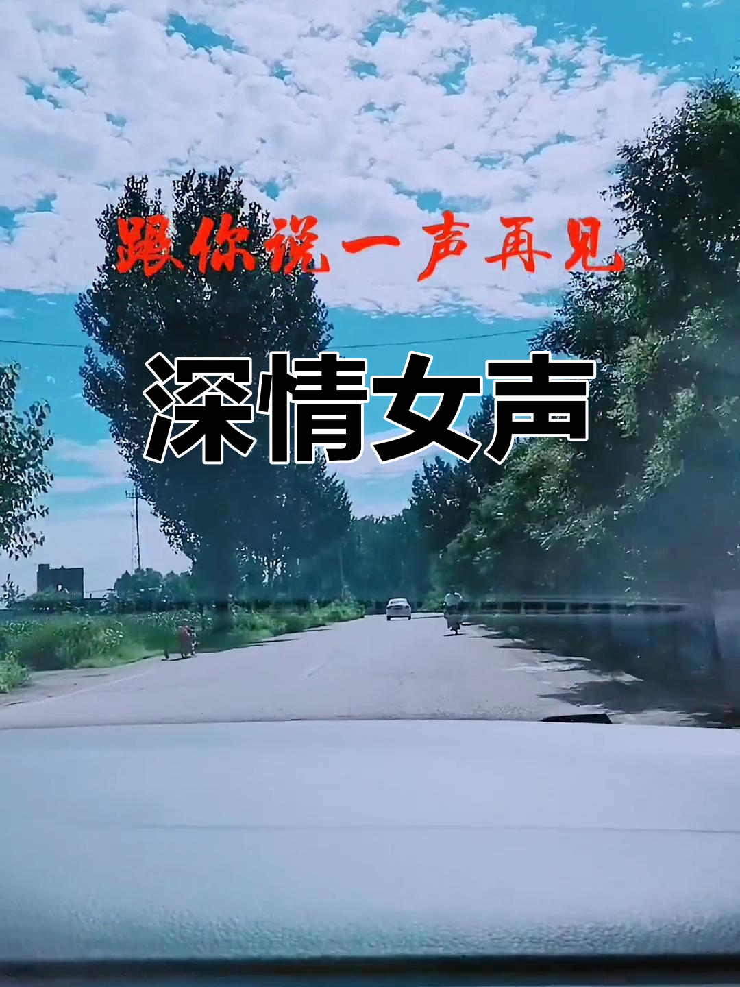 女生版《再见》