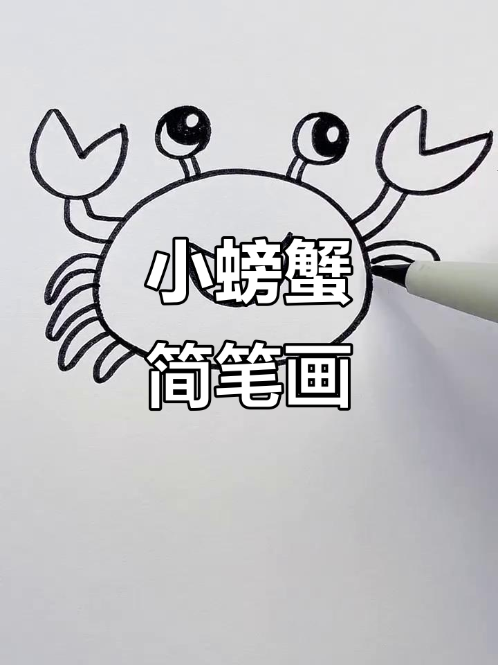 轻松学画小螃蟹,简单又可爱