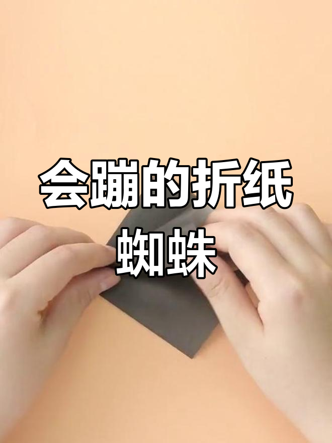 折纸蜘蛛,轻松学会跳!