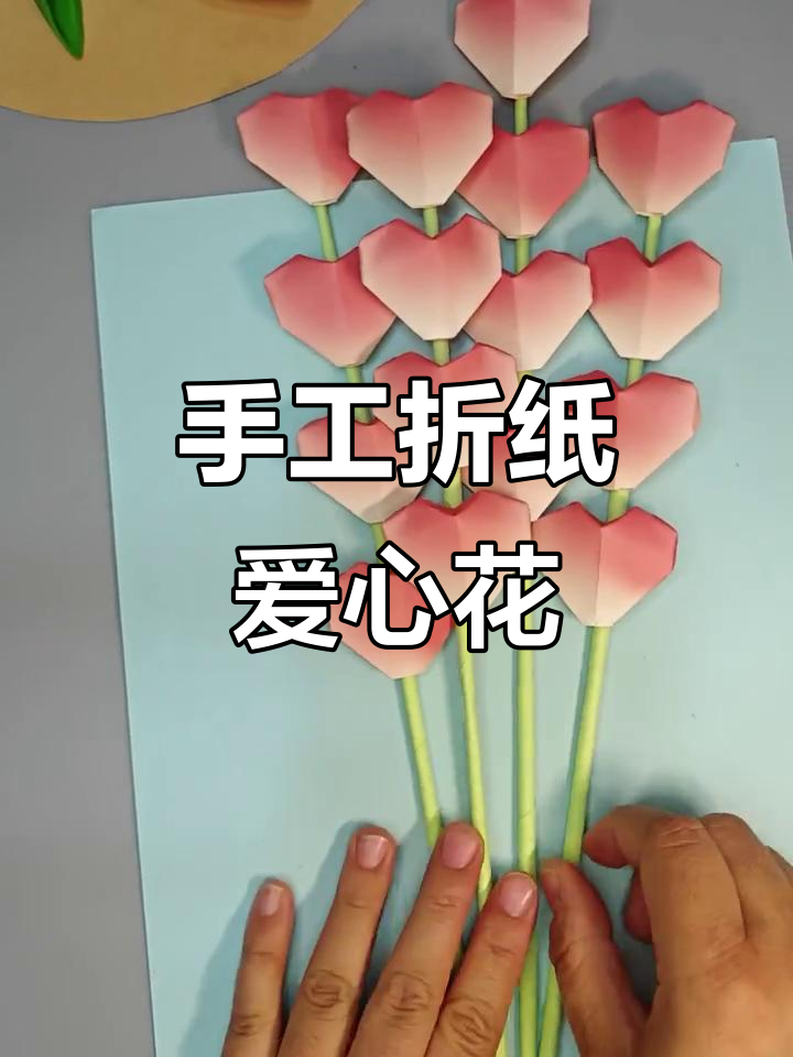 折纸爱心花束,送给你最爱的闺蜜!
