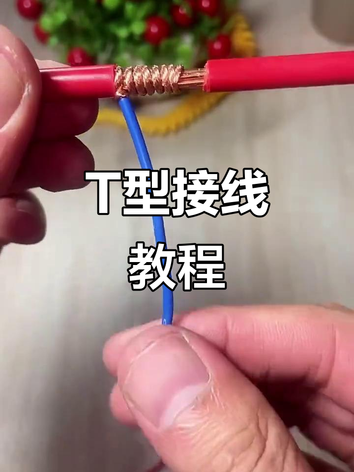 软硬线接线技巧,t型连接方法详解
