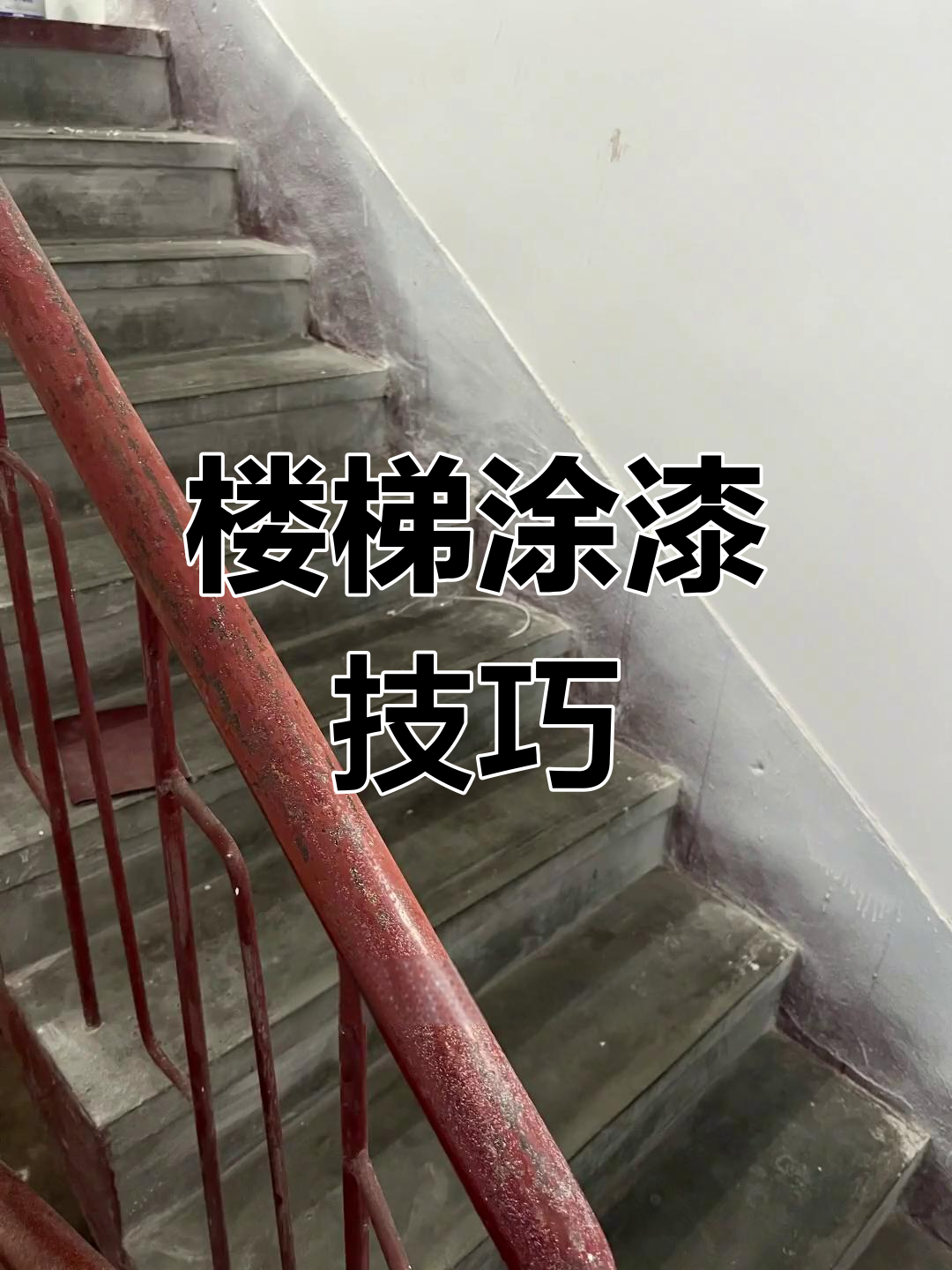 楼梯刷漆全攻略:从底漆到清漆,步骤详解