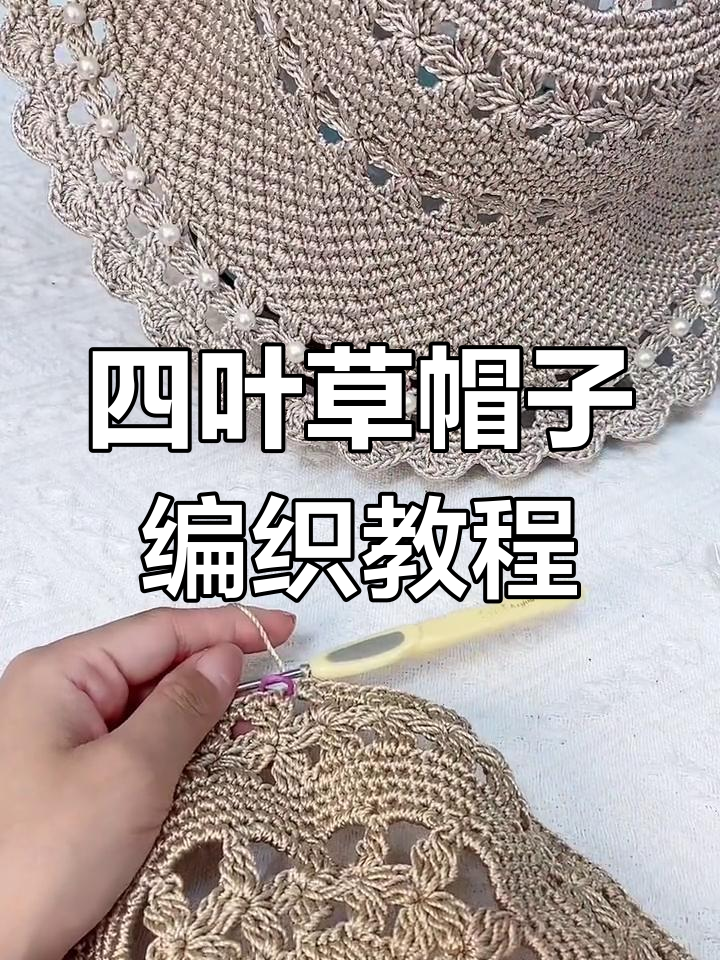 四叶草帽子钩针教程:打造挺括夏凉帽
