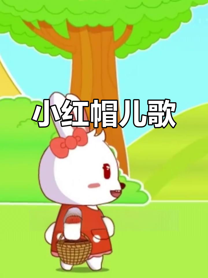 儿歌《小红帽》启蒙教育,宝宝早教必备