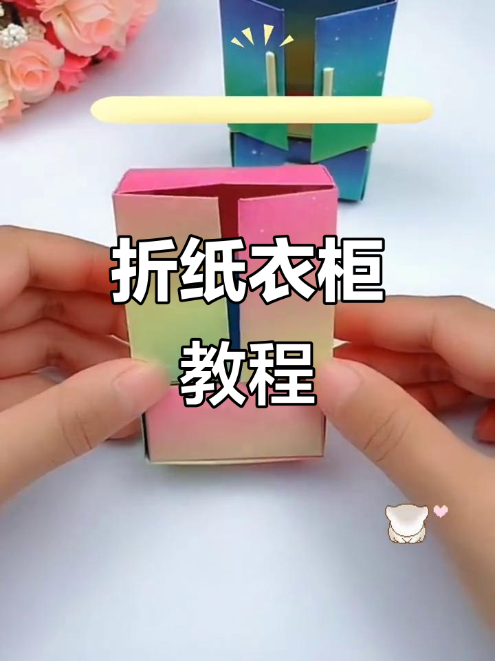 折纸衣柜大变身,diy手工乐趣多
