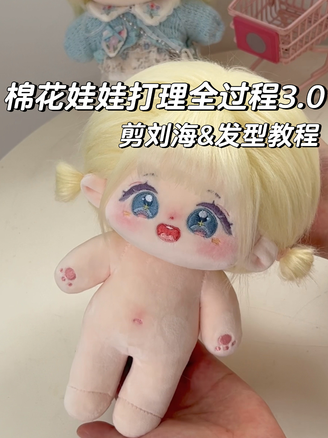 9棉花娃娃打理教程no3 剪刘海发型教程