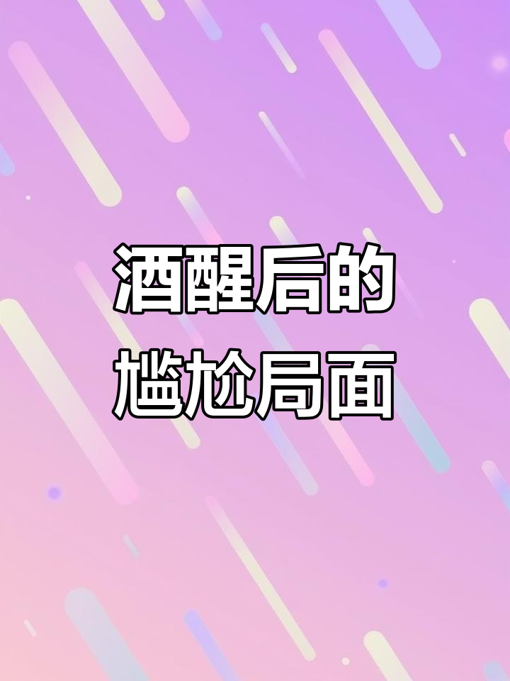 酒后我和债主结婚了