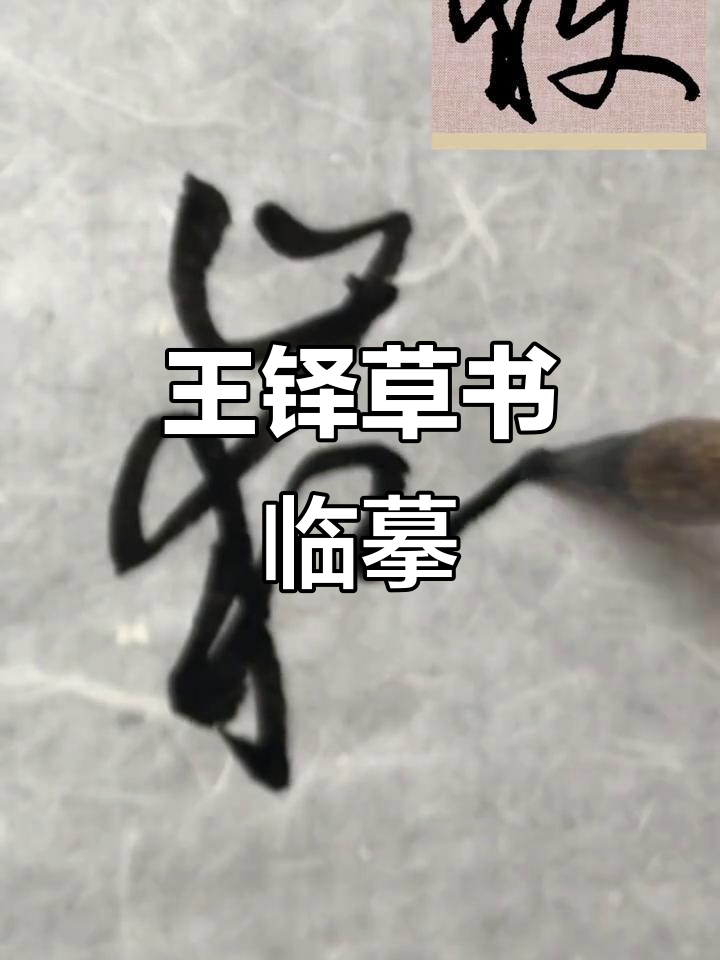 王铎草书《岳》卷:临摹与解读