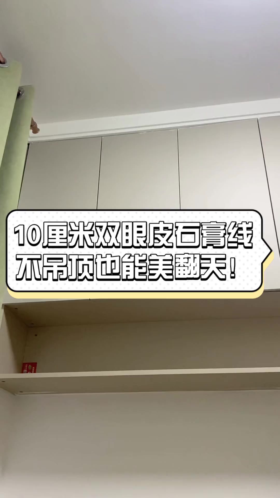 10厘米双眼皮石膏线,不吊顶也能美翻天!