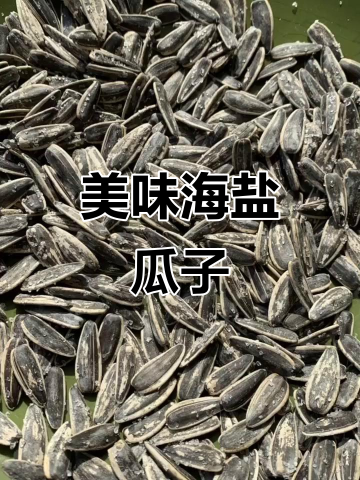 海盐瓜子,味道超乎想象!