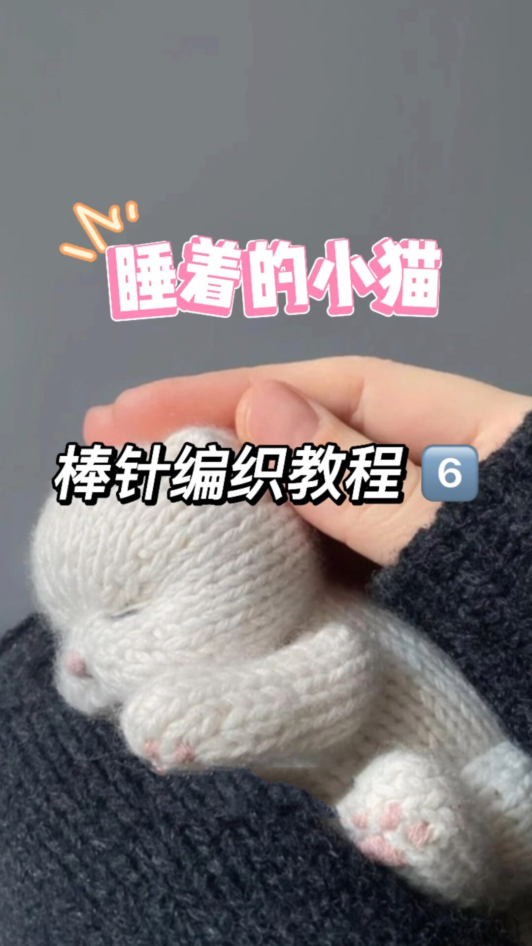 睡着的小猫咪棒针编织教程6身体完成