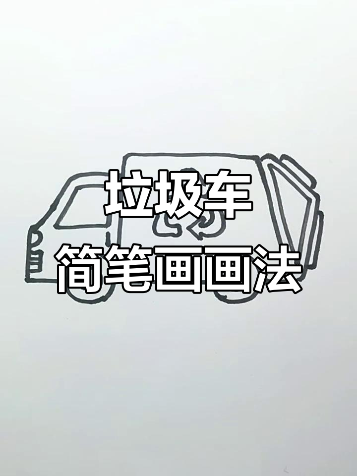 垃圾清运车简笔画,轻松学会画可爱小车
