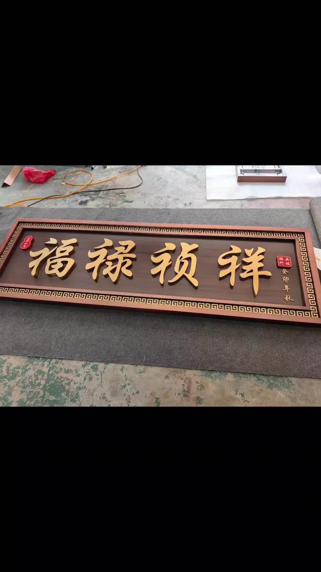 中式庭院大门牌匾定制完成,不锈钢仿古牌匾,别墅大门牌匾定制 牌匾