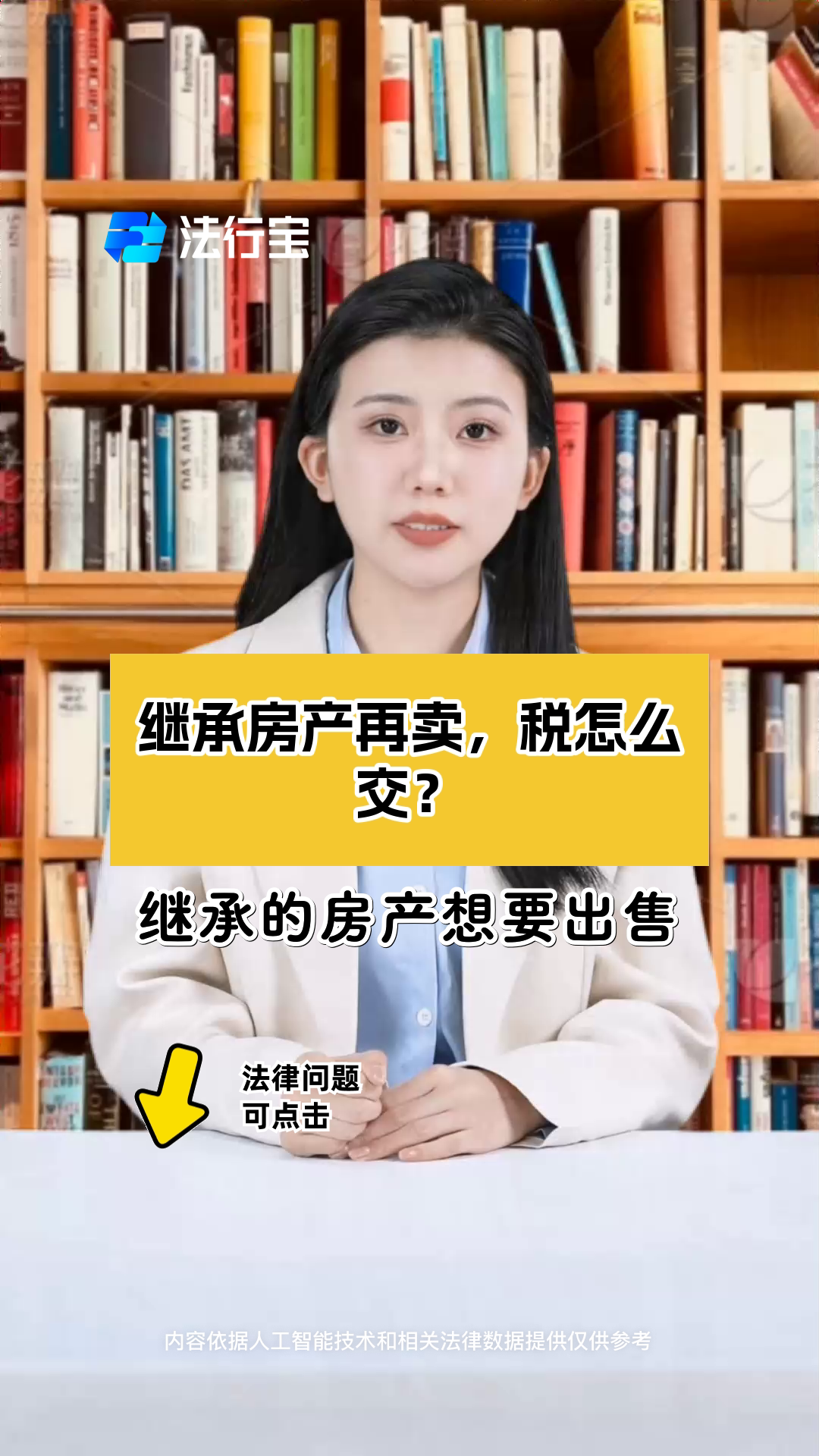 继承房屋再出售的税费