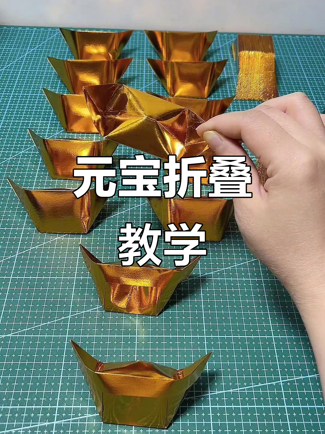 半成品元宝折纸教程,轻松学会叠厚纸技巧