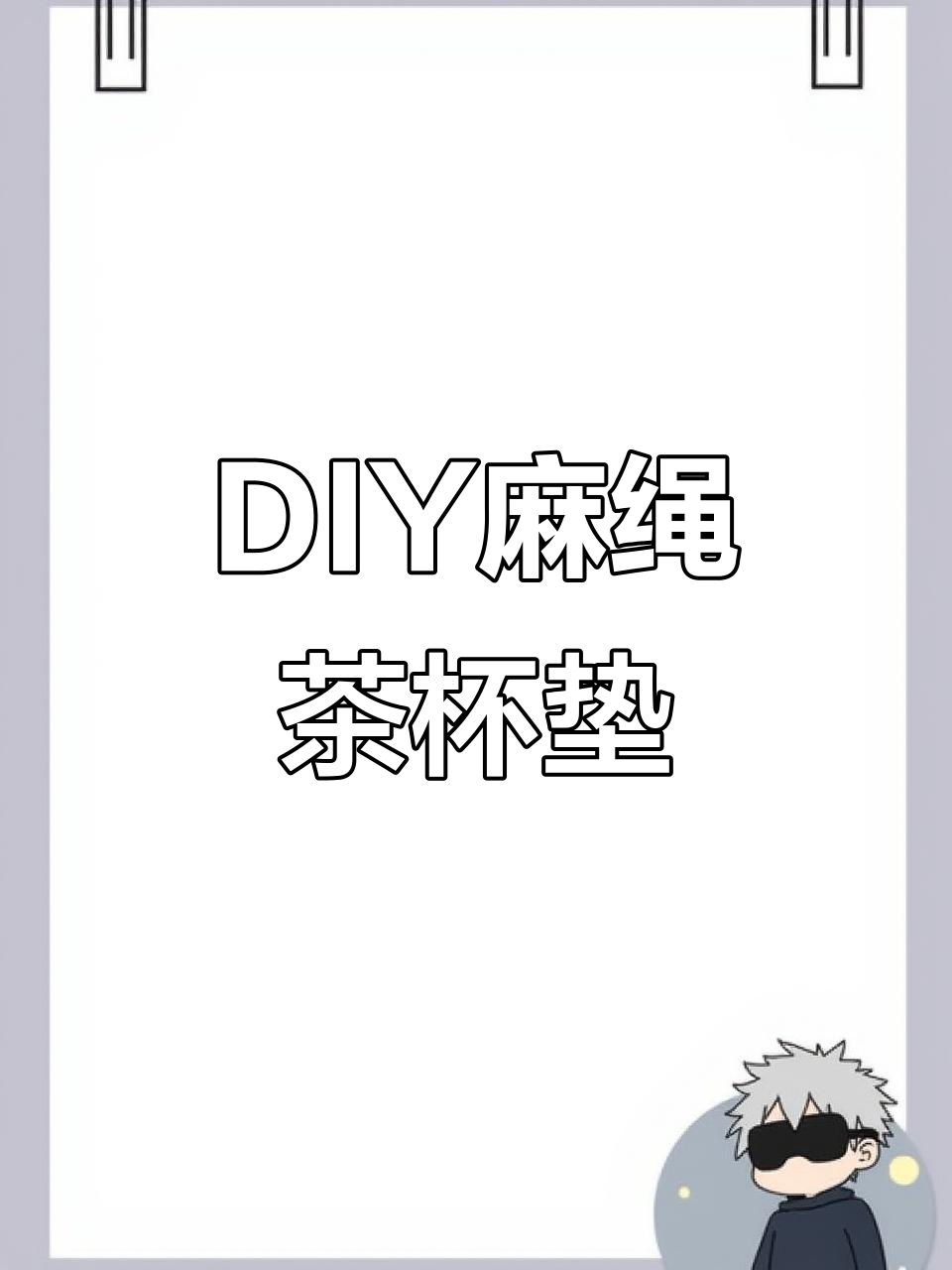 麻绳编织茶杯垫教程,简单步骤教你做diy家居好物