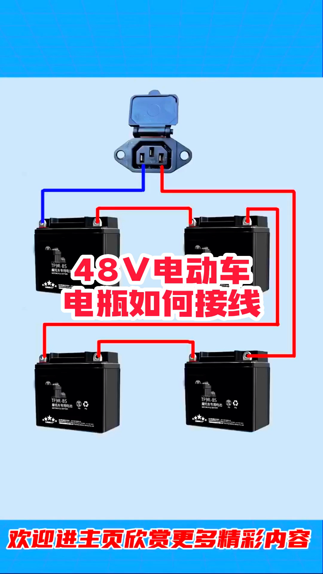 48v电动车电瓶如何接线 电子爱好者 电工