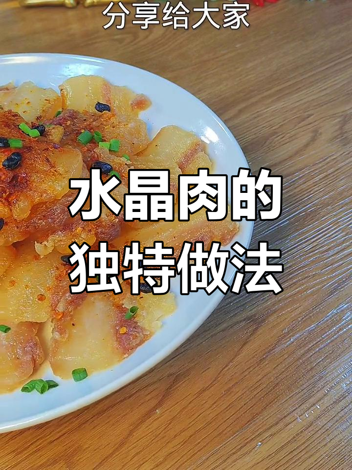 水晶肉的做法大全图解图片